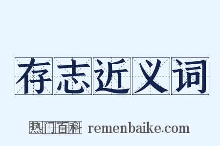 存志近义词是什么意思的图片